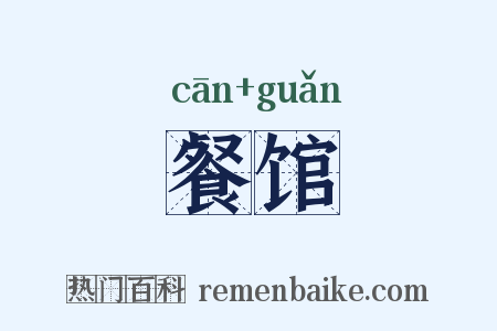 餐馆是什么意思的图片